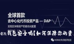 IM Token钱包安全吗？如何保障你的资产安全？