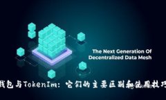 Exodus钱包与TokenIm: 它们的主要区别和使用技巧是