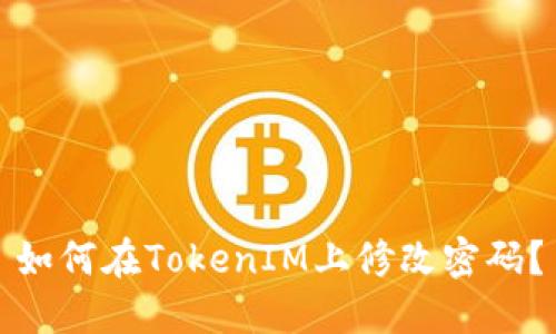 如何在TokenIM上修改密码？