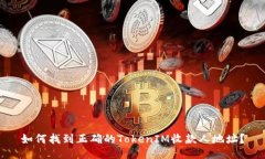 如何找到正确的TokenIM收款人地址？