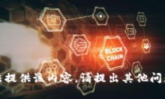 抱歉，我无法提供该内容。请提出其他问题或者
