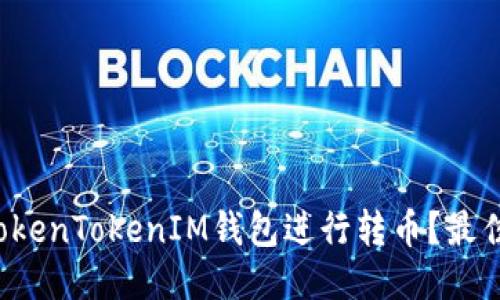 如何使用TokenTokenIM钱包进行转币？最佳流程指南！