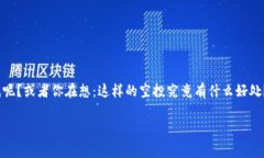 Tokenim空投 免费领取是现在越来越多的区块链用户