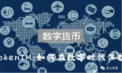马来西亚TokenIM：如何在数字时代保护你的资产？