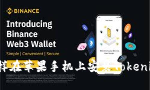 怎样在苹果手机上安装Tokenim？