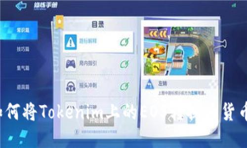 如何将Tokenim上的EOS转换为货币？