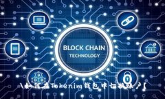 \如何在Tokenim钱包中切换账户？