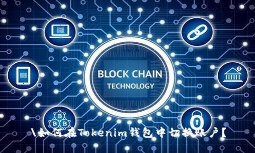 \如何在Tokenim钱包中切换账户？