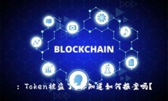 : Token被盗了？你知道如何报案吗？