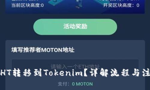 如何将HT转移到Tokenim？详解流程与注意事项