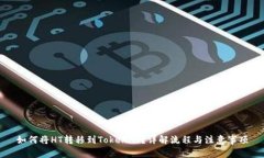 如何将HT转移到Tokenim？详解流程与注意事项