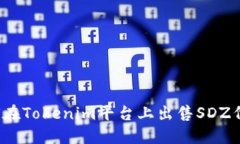 如何在Tokenim平台上出售SDZ代币？
