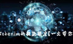 如何提高Tokenim的提款额度？一文带你深入了解
