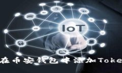 如何在币安钱包中添加Tokenim？