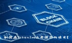 如何在TokenIm上开源你的项目？