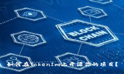如何在TokenIm上开源你的项目？