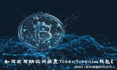 如何使用助记词恢复TokenTokenim钱包？