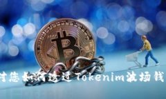   如何通过Tokenim波场钱包安全转出资产？ /  gua