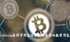 Tokenim是线下钱包还是其他类型的数字钱包？