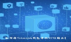 如何将Tokenim钱包中的VITE转出？