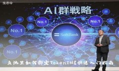 鱼池里如何绑定TokenIM？快速入门指南