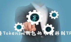 如何将Tokenim钱包的币转移到TP钱包？