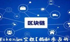 如何参与Tokenim空投？揭秘参与的最佳策略！