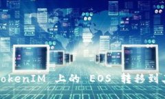 如何将 TokenIM 上的 EOS 转移到其他平台？