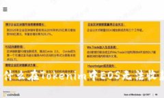为什么在Tokenim中EOS无法收款？