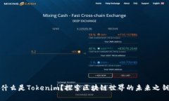 什么是Tokenim？探索区块链世界的未来之钥
