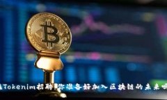 在Tokenim招聘：你准备好加入区块链的未来吗？