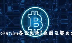 为什么Tokenim备份失败？原因及解决方法探讨