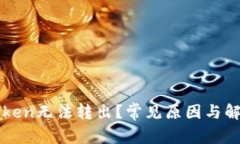 为何你的Token无法转出？常见原因与解决方案分析