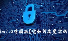  什么是Tokenim1.0中国版？它如何改变你的数字资产