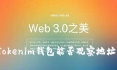 Tokenim钱包能否观察地址？
