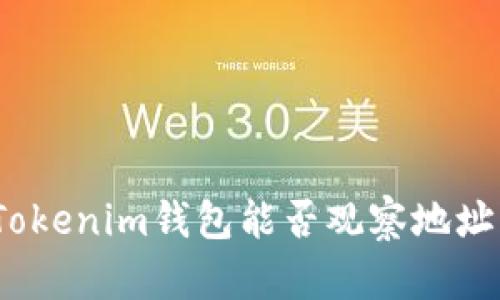 Tokenim钱包能否观察地址？