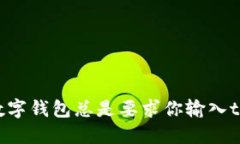 : 为什么你的数字钱包总是要求你输入tokenim助记