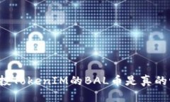 空投TokenIM的BAL币是真的吗？