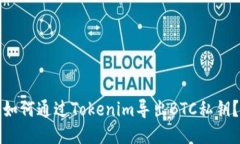 如何通过Tokenim导出BTC私钥？