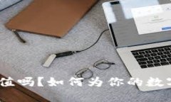 TokenIM需要充值吗？如何为你的数字资产钱包加油