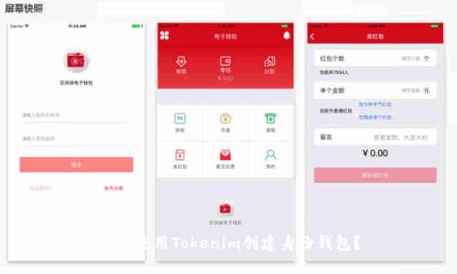 如何使用Tokenim创建身份钱包？