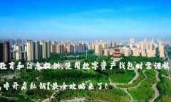 注意：以下内容仅为教育和信息提供，使用数字