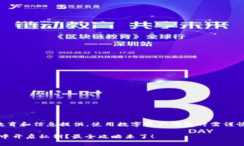 注意：以下内容仅为教育和信息提供，使用数字资产钱包时需谨慎操作，以防丢失资产。

如何在Tokenim钱包中开启私钥？最全攻略来了！