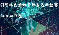 Tokenim钱包 是一种数字资产存储工具，广泛用于存