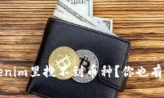  为什么在Tokenim里搜不到币种？你也有这样的困惑