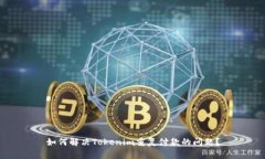 如何解决Tokenim重复付款的问题？