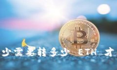 Tokenim 最少需要转多少 ETH 才能开始交易？