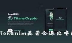 冷钱包Tokenim是否会退出中国市场？