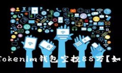 什么是Tokenim钱包空投88万？如何参与？
