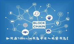 如何在Tokenim钱包中进入观察钱包？